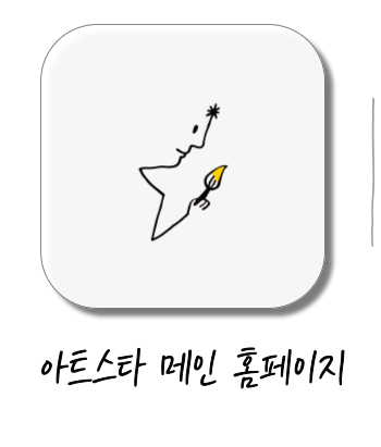 아트스타  안양 덕천점 상담문의 : 010-5581-5896