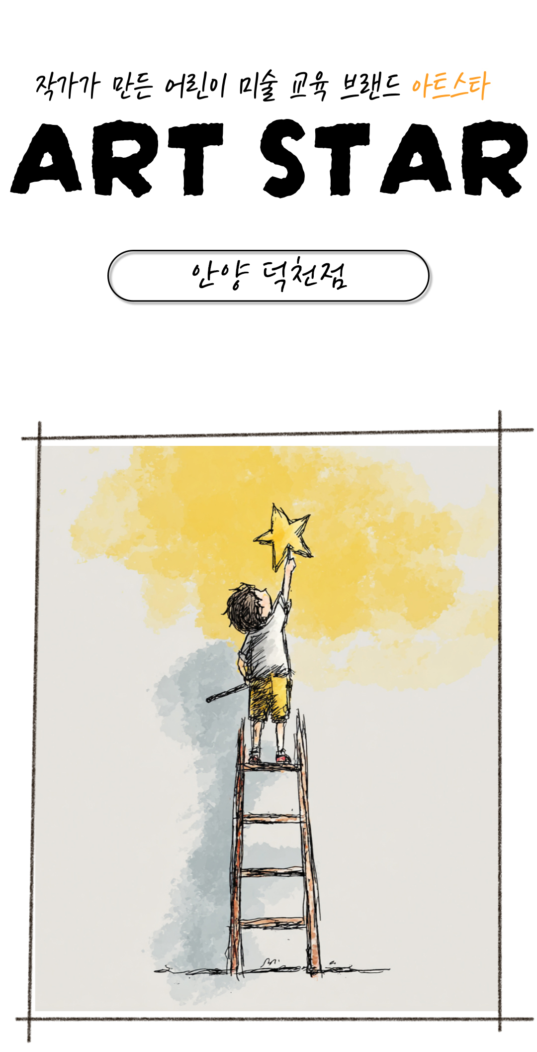 아트스타  안양 덕천점 상담문의 : 010-5581-5896