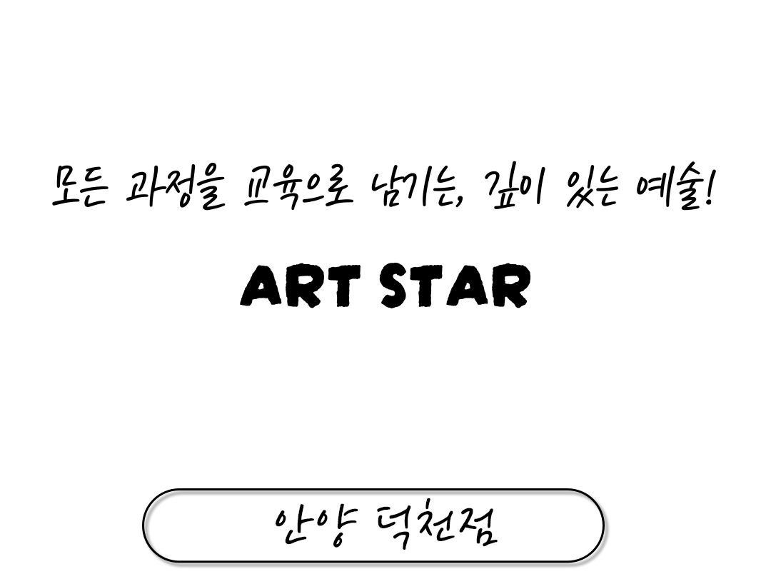 아트스타  안양 덕천점 상담문의 : 010-5581-5896
